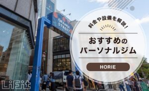 堀江のおすすめパーソナルトレーニングジムを紹介！料金や設備で厳選 